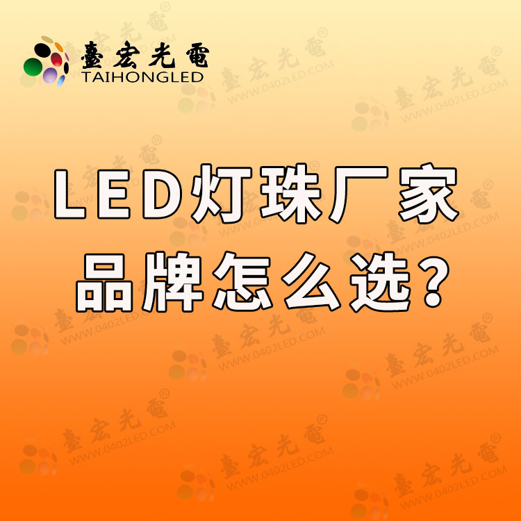 led灯珠，功率，价格，厂家有哪些？品牌怎么选？
