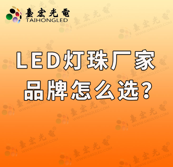 led灯珠厂家推荐是件很难的事情!