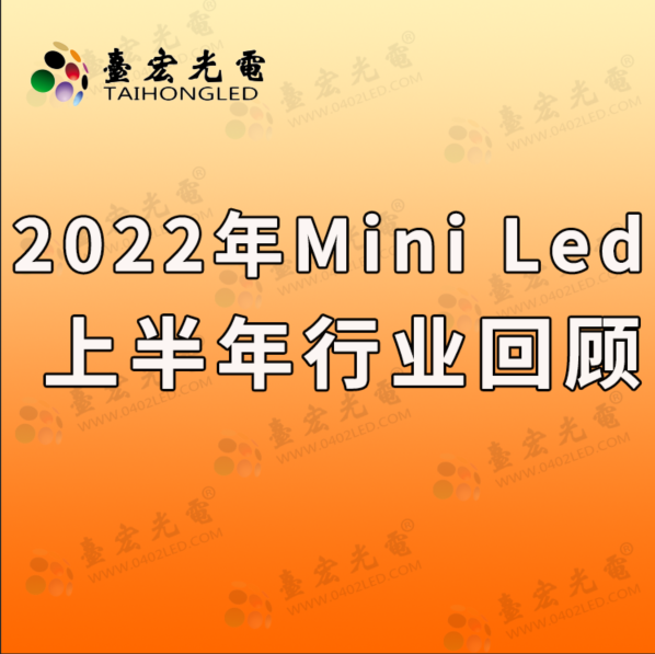 2022年Mini LED 行业上半年回顾，8大Mini LED厂商如何“逐鹿Mini LED芯片和显示市场”？