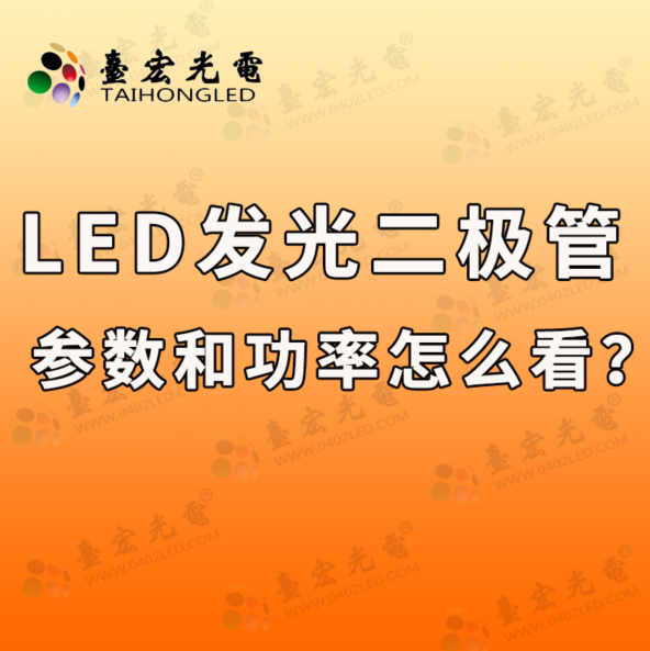 led发光二极管参数，led灯珠功率怎么看啊？