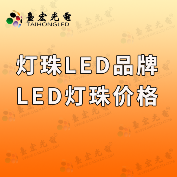 灯珠led品牌，led灯珠品牌，聊聊led灯珠价格