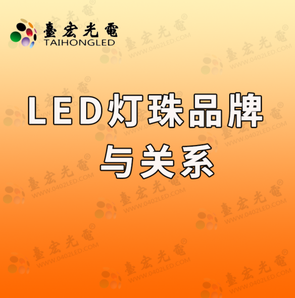 LED灯珠品牌不是目的，关系才是目标。