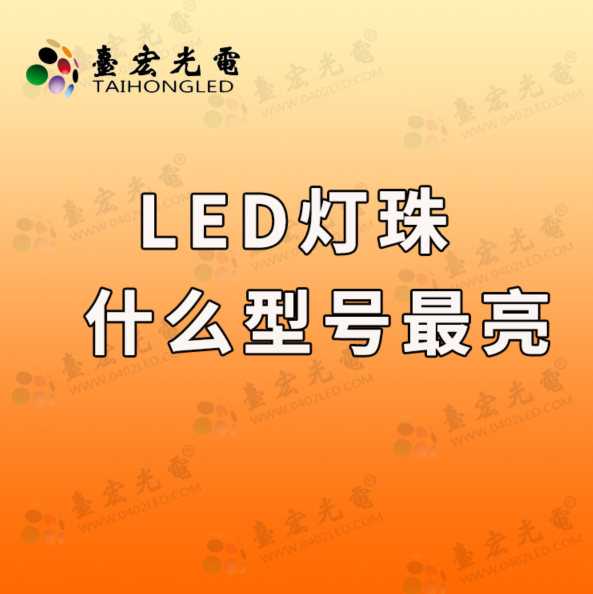 led灯珠哪个型号最亮？ 为什么做led贴片灯珠2835灯珠参数高亮度的led灯珠厂家很少？