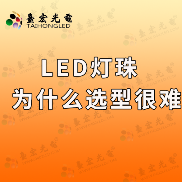 led灯珠，为什么选型很难？