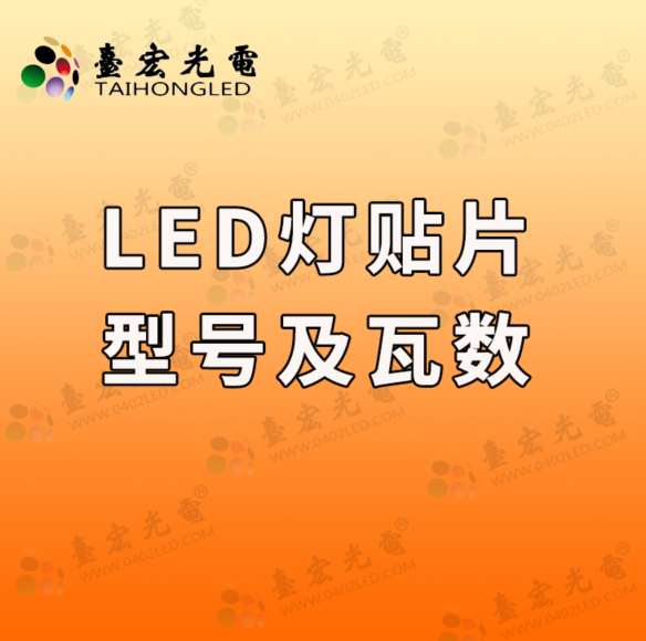 led灯贴片型号及瓦数，三色贴片led灯有哪些？