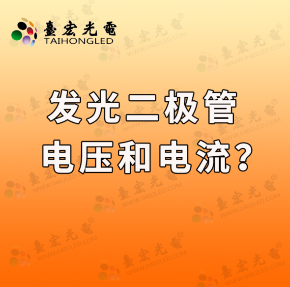 发光二极管，发光二极管工作电压和电流怎么看？