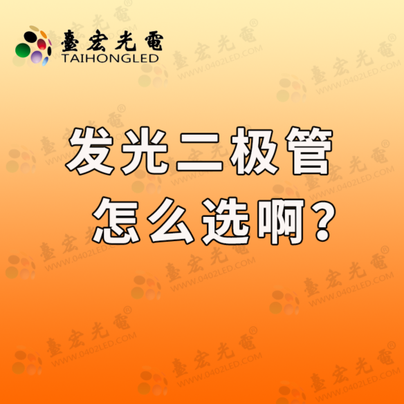 灯珠教授：发光二极管怎么选啊？