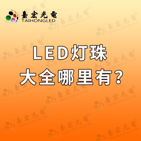 灯珠教授 : 为什么提供led灯珠参数大全反而不好啊？