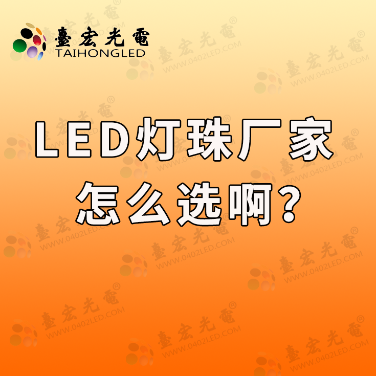 灯珠教授: 怎么找靠谱的led灯珠厂家啊?