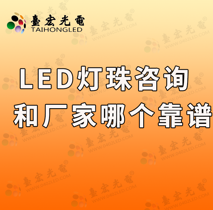 为什么说找led灯珠咨询顾问比找LED灯珠厂家更靠谱？