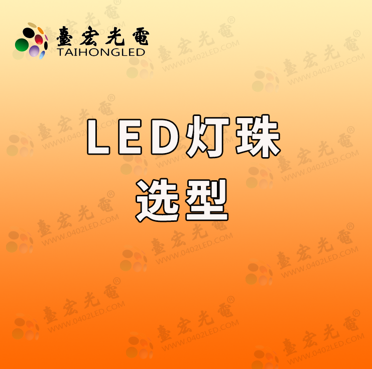 灯珠教授: 我知道怎么选led灯珠了？