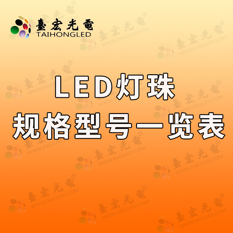 led直插灯珠 , 直插式led灯珠规格型号一览表