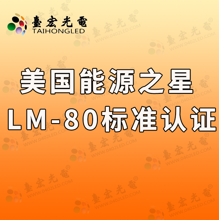 发光二极管，美国能源之星LM-80标准认证的led执行标准和方法是什么？