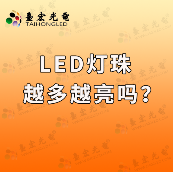 led灯珠越多越亮吗？led灯珠多了好还是少了好？
