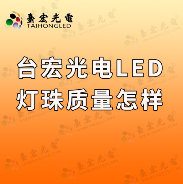 灯珠教授 : 台宏光电LED灯珠质量怎样？台宏光电灯珠质量怎么样？