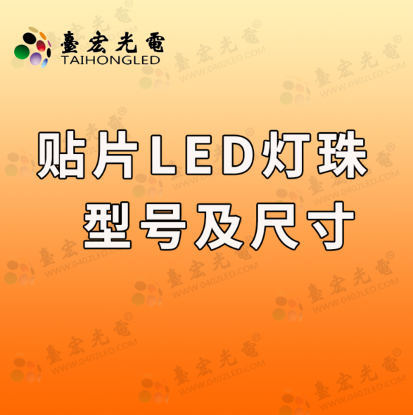 贴片led灯珠型号及尺寸，谈谈led贴片灯珠型号规格大全