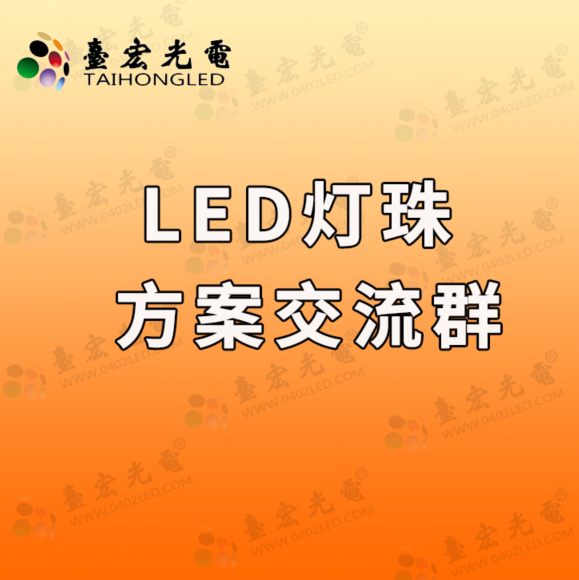 为什么又启动了led灯珠方案交流群 (2881795059)