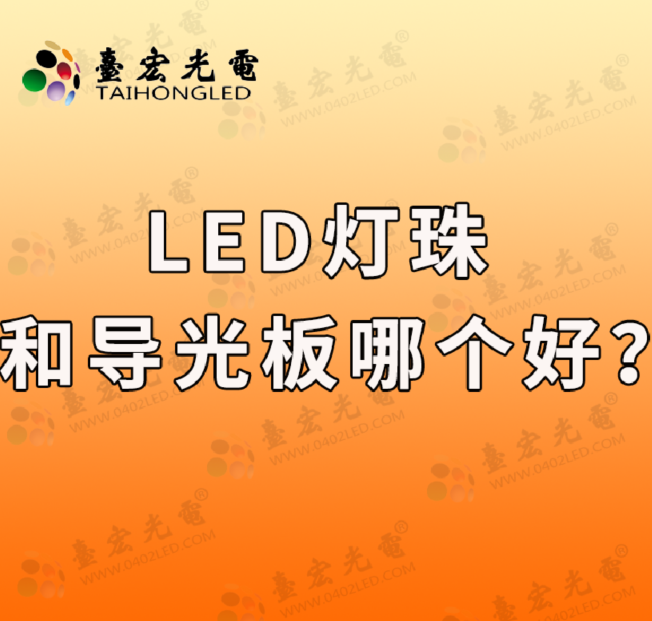 led灯珠和导光板哪个好？led灯珠和灯条哪个好？