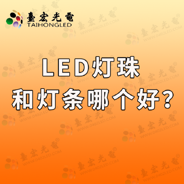 led灯珠和导光板哪个好?led灯珠和灯条哪个好?