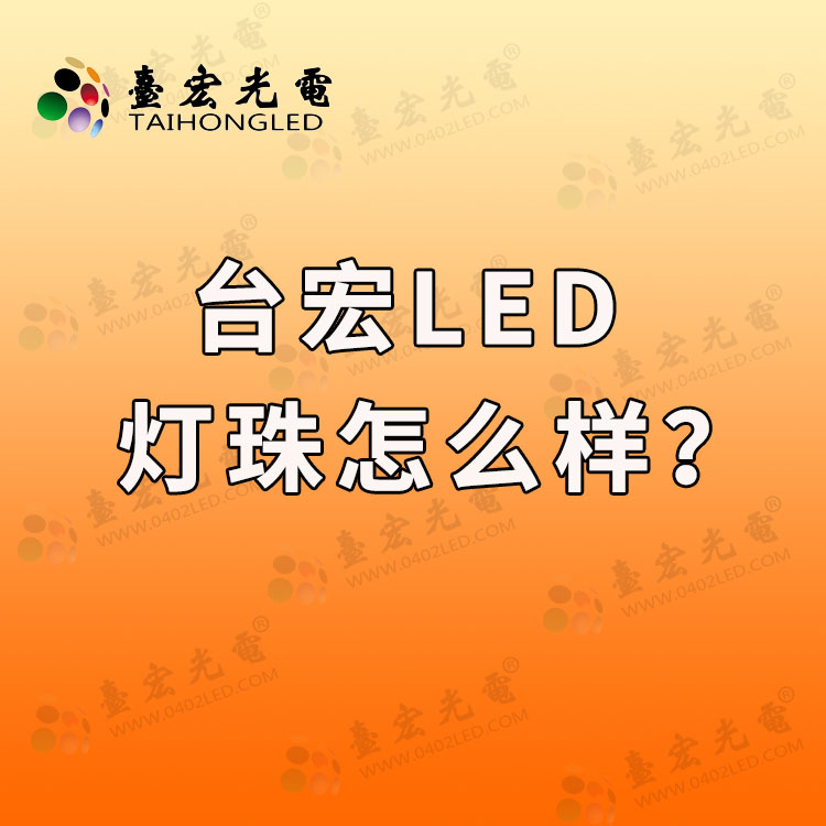 普瑞led灯珠怎么样？欧司朗led灯珠怎么样？台宏led灯珠怎么样？