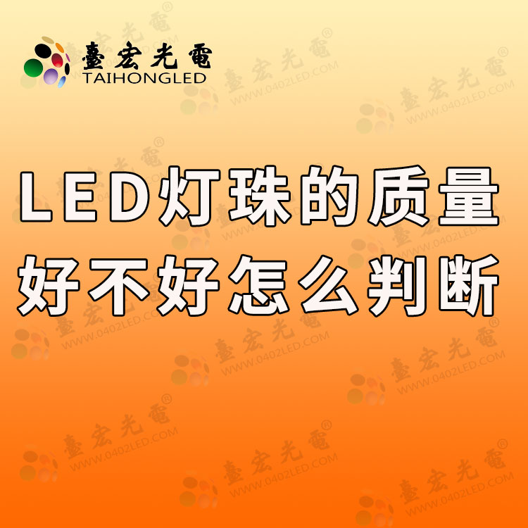 灯珠教授 : led灯珠的质量好不好怎么判断？