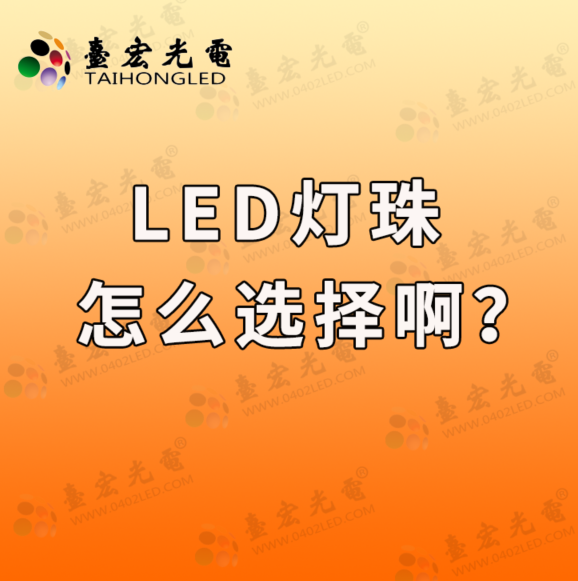 灯珠教授 ：关于led灯珠，我是怎么选择的？（1）