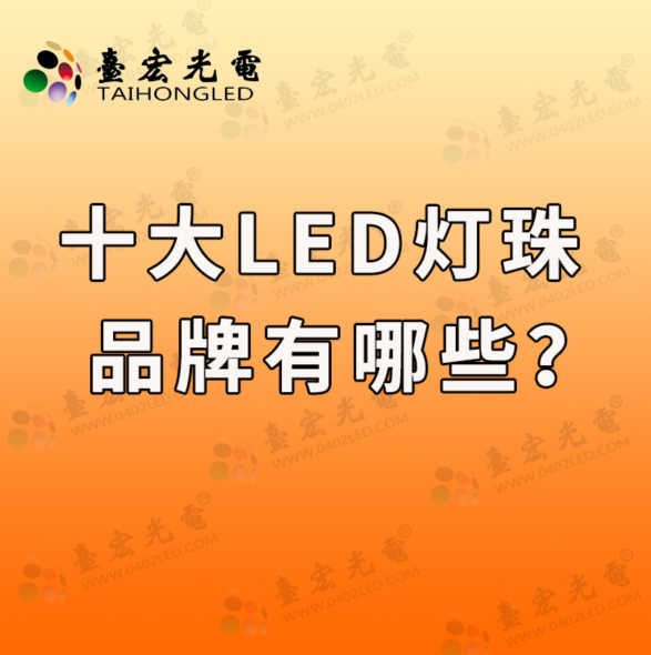 灯珠教授 : 十大led灯珠品牌，国产led灯珠十大排名怎么看啊？