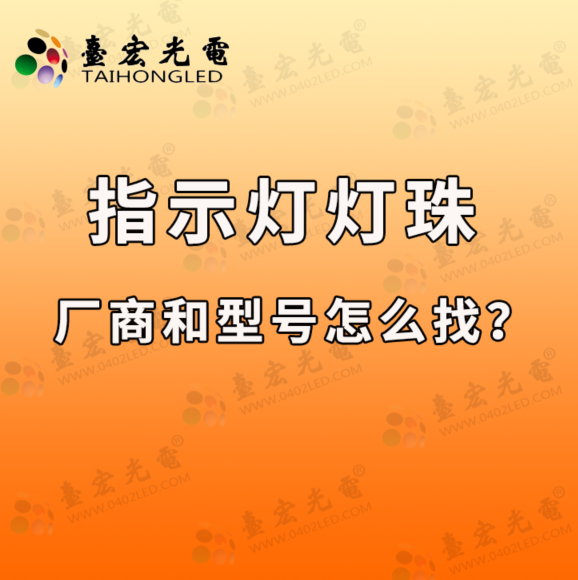 灯珠教授 ：指示灯灯珠，指示灯厂商，指示灯品牌指示灯型号怎么找？