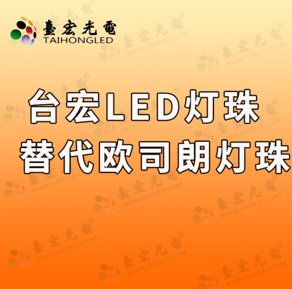 灯珠教授：台宏可以替代欧司朗和流明的灯珠吗？