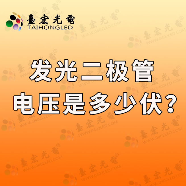 发光二极管电压是多少？发光二极管220v指示灯