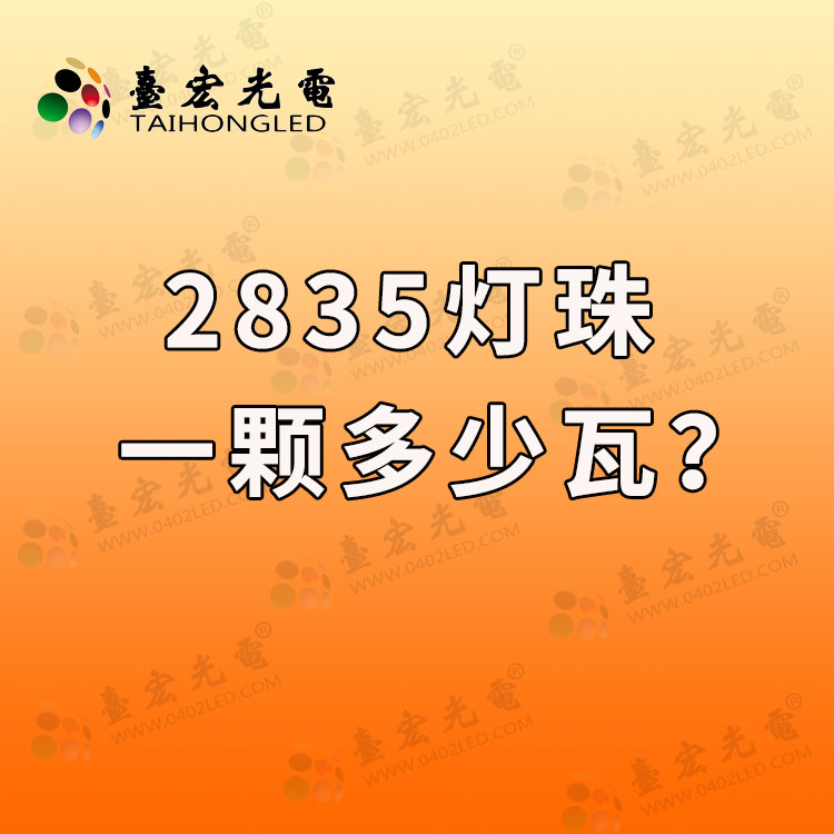 2835灯珠多少瓦