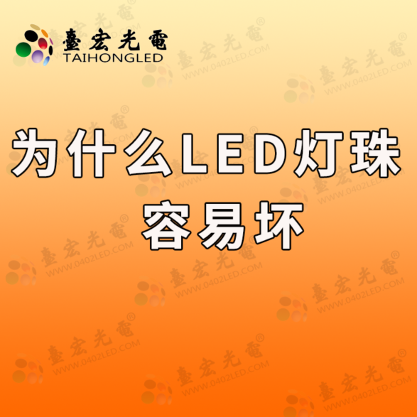 灯珠教授：为什么led灯珠容易坏？