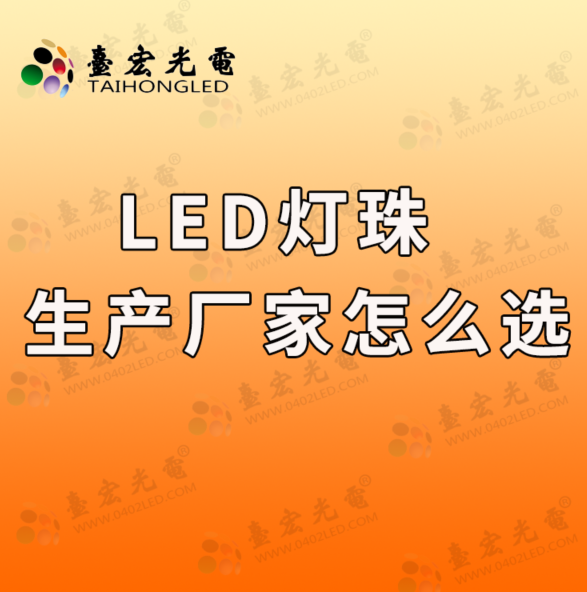 led灯珠生产厂家排名，led灯珠厂家， led灯珠生产厂家怎么选？