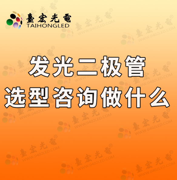 灯珠教授 ：我最近发光二极管选型咨询主要做了什么？