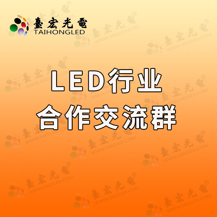 灯珠教授：led灯珠行业怎么建立合作共赢啊？