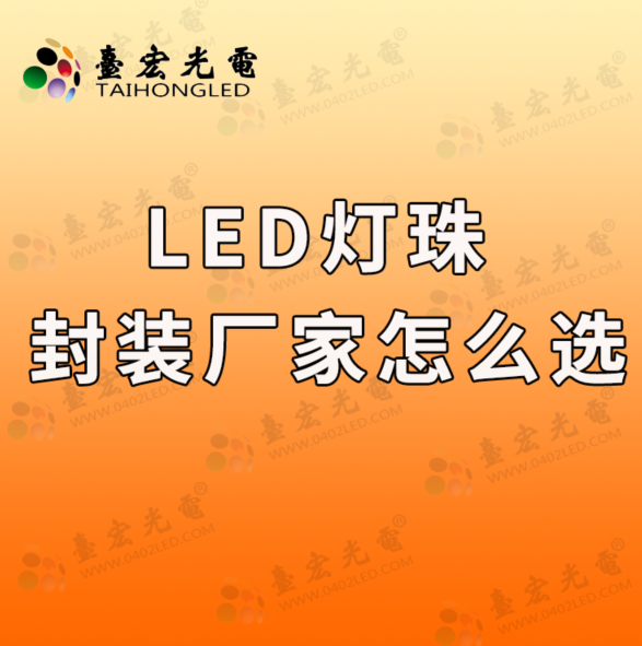 怎么选led灯珠厂家啊？led灯珠封装厂家怎么选啊？