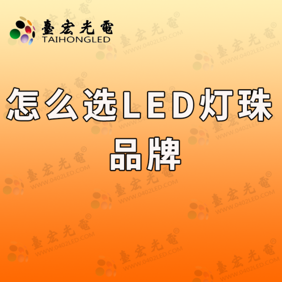 灯珠教授：怎么选LED灯珠品牌啊？