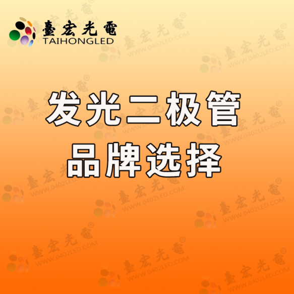 灯珠教授：发光二极管品牌选择逻辑，要变了