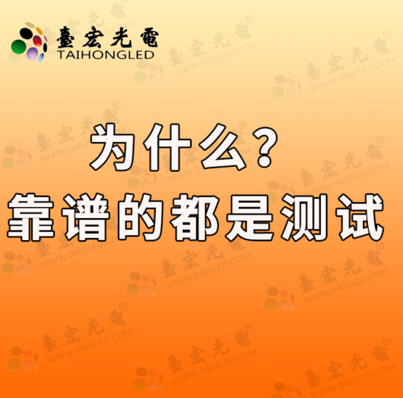 灯珠教授 : 为什么靠谱的LED灯珠厂家都是测试出来的？
