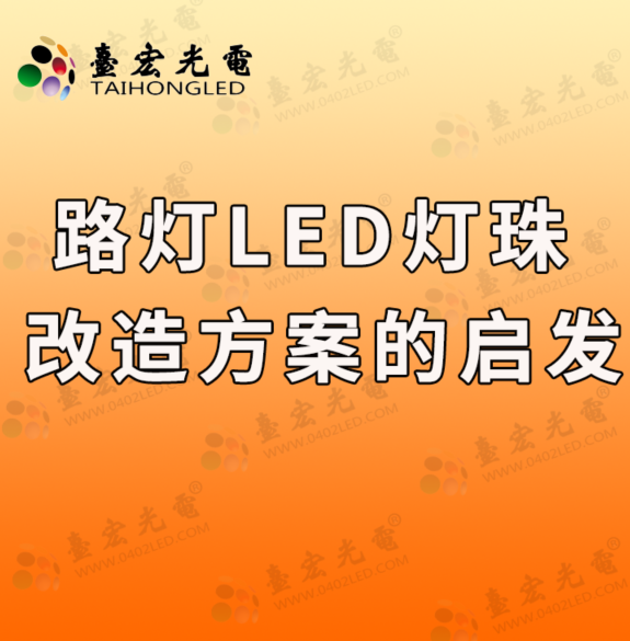 灯珠教授 : 看到你提供的大功率led，专业大功率led灯珠方案