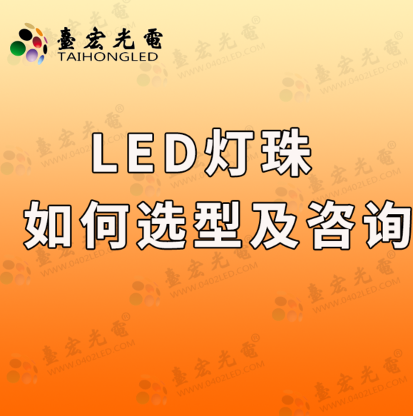 灯珠教授 : 我是怎么做led灯珠咨询的？