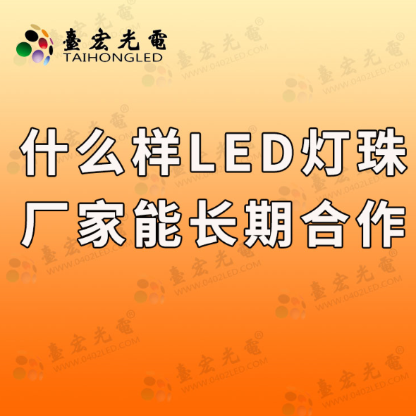 灯珠教授：什么样的led灯珠厂家能持续合作？