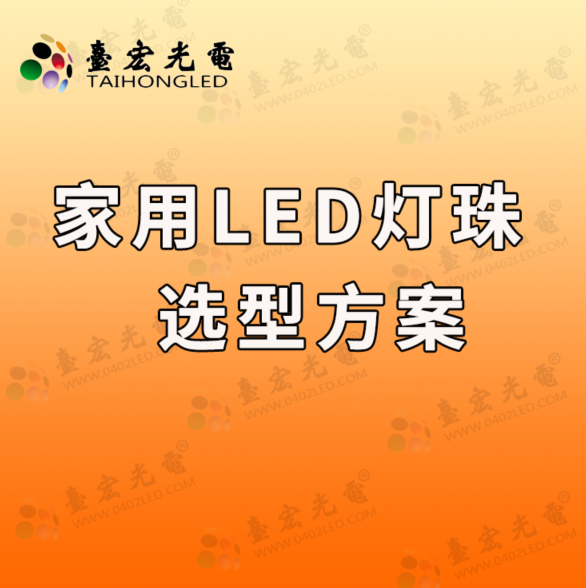 灯珠教授: 为什么我放弃了家用led灯珠选型方案？