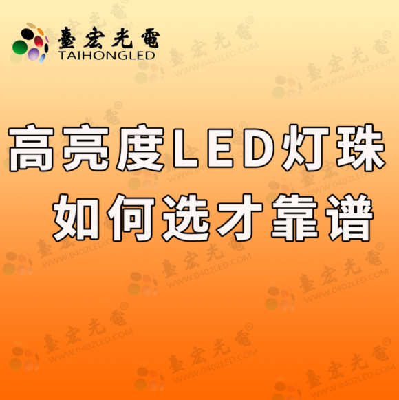 灯珠教授：为什么高亮度led灯珠最好有原LED灯珠样品啊？