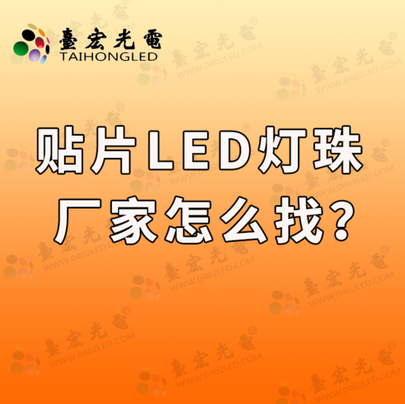 灯珠教授：怎么找贴片led灯珠生产厂家？