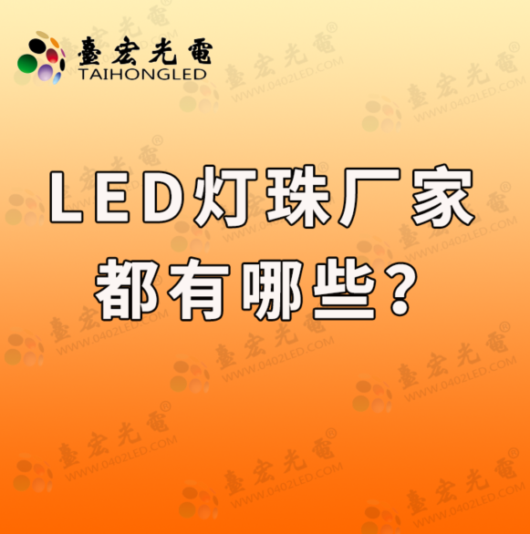 灯珠教授：led灯珠厂家都有哪些？