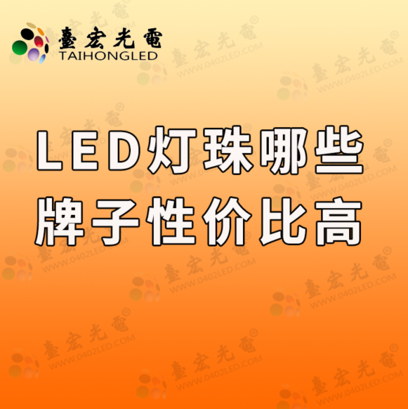 灯珠教授 : led灯珠哪些牌子性价比高？