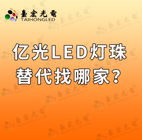 灯珠教授：为什么要找替代亿光品牌led灯珠？
