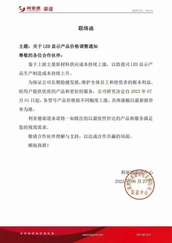 led灯珠价格2023年会全线普涨吗？据说利亚德、京东方、东山精密已发涨价函，最高提价10~15%
