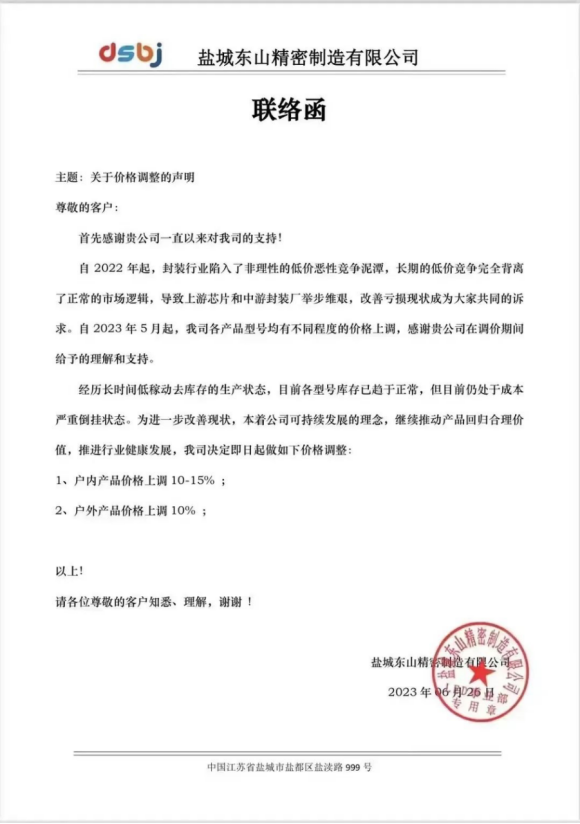 led灯珠价格2023年会全线普涨吗？据说利亚德、京东方、东山精密已发涨价函，最高提价10~15%